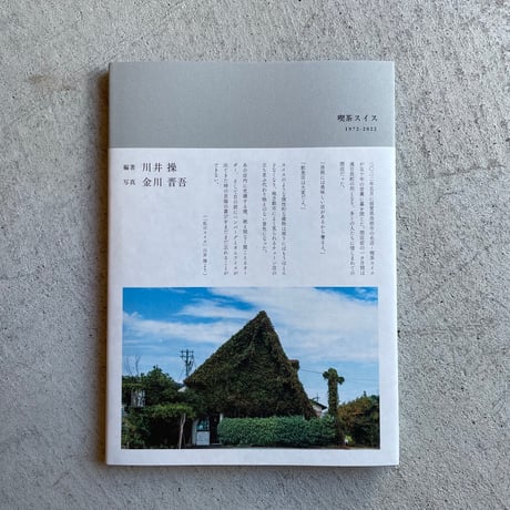喫茶スイス 1972-2022 ｜ 川井 操 、 金川 晋吾