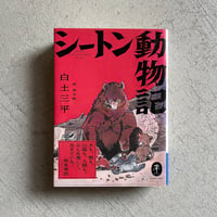[古本]  シートン動物記 ( ヤマケイ文庫 ) ｜ 白土 三平 、 岡本 鉄二