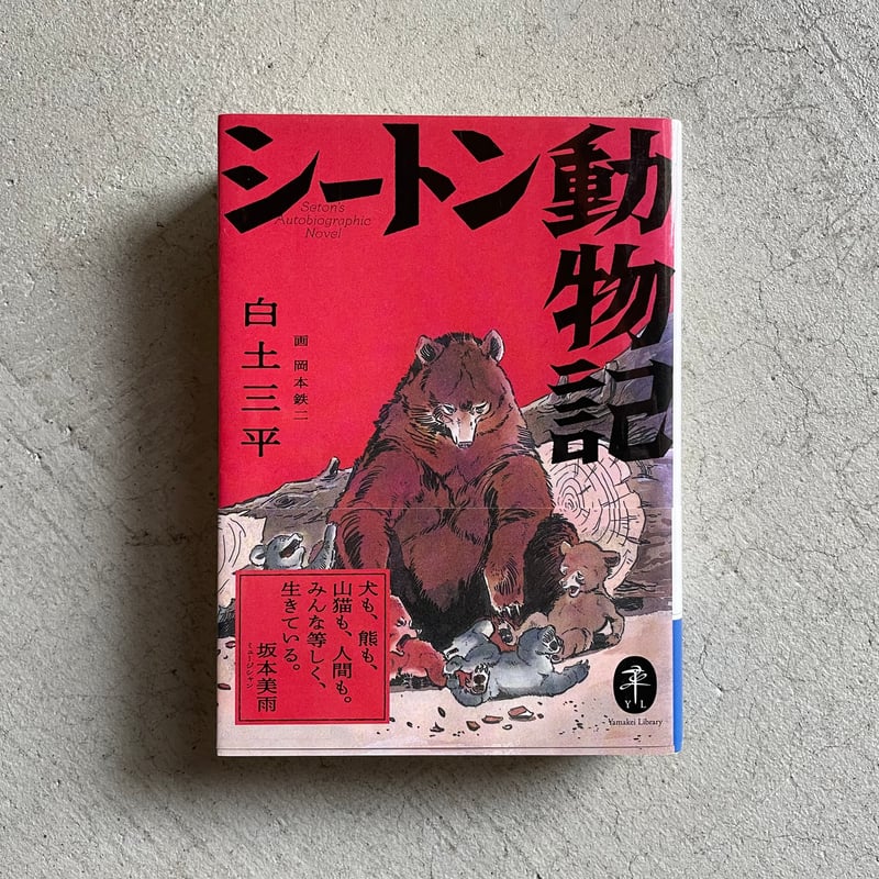シートン動物記　１～２巻全巻セット　白土三平　小学館文庫 ヤマケイ文庫 シートン動物記 | 白土 三平, 岡本 鉄二 |本