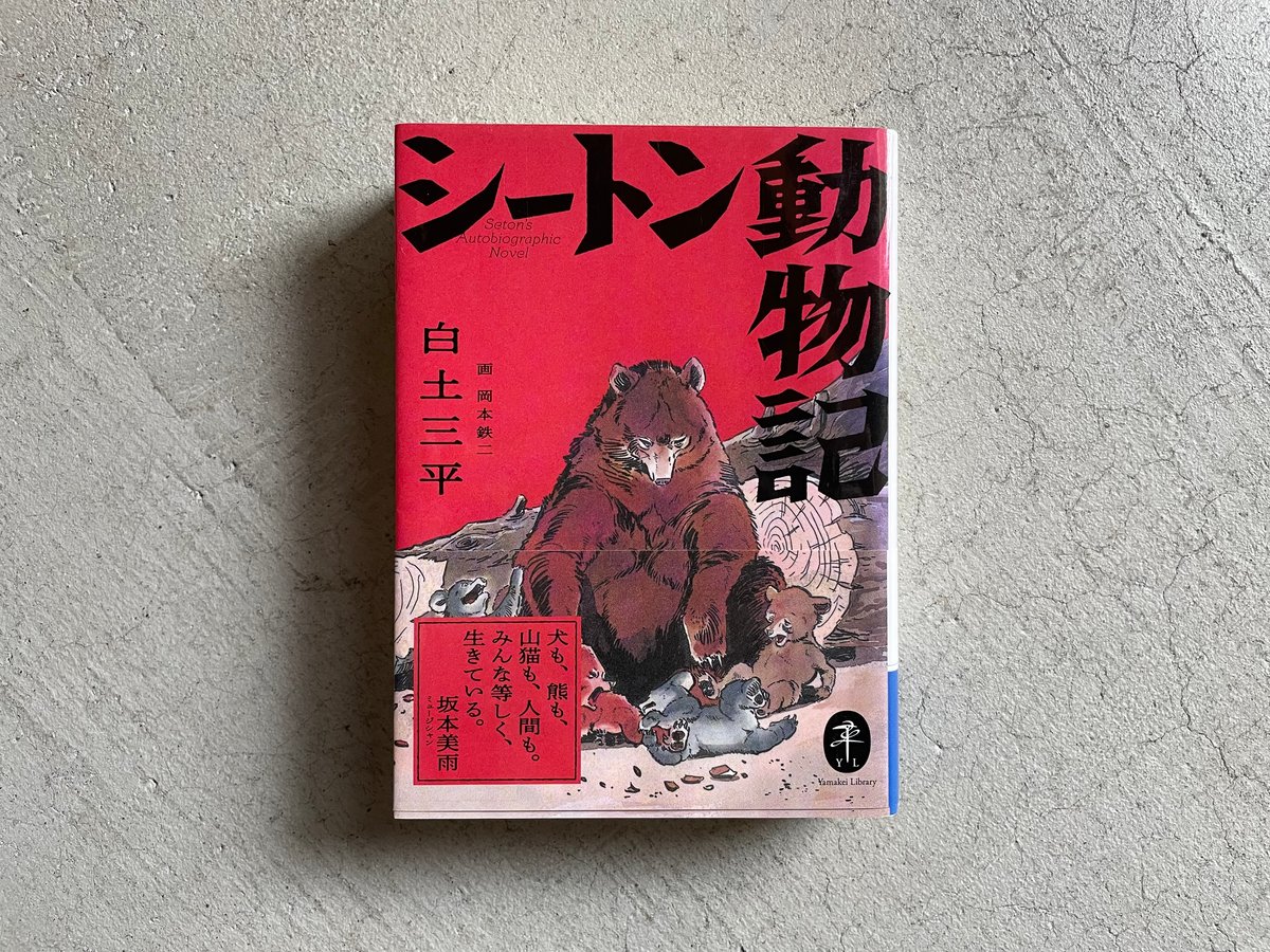 シートン動物記2    画:白土三平　訳:内山賢次 シートン動物記2 画:白土三平 訳:内山賢次 - メルカリ