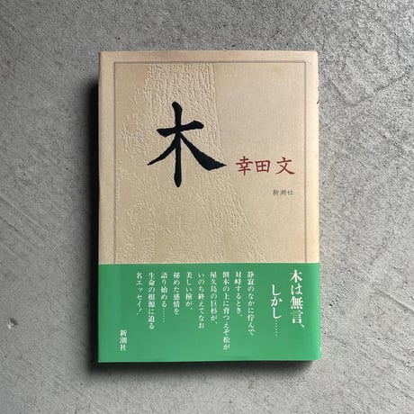 幸田文 | STORES
