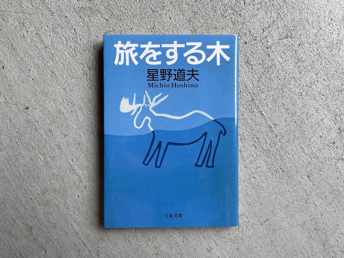 古本] 旅をする木 ( 文春文庫 ) ｜ 星野 道夫 | HUT BOOKSTORE