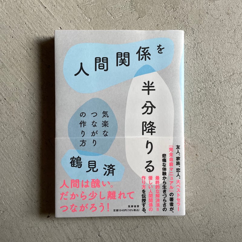 古本] 人間関係を半分降りる 気楽なつながりの作り方 ｜ 鶴見 済 | HUT