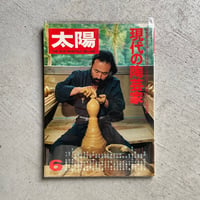 [古本]  太陽 NO.194 1979年6月号 現代の陶芸家