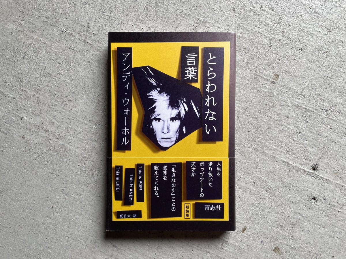 古本] とらわれない言葉 アンディ・ウォーホル | HUT BOOKSTORE