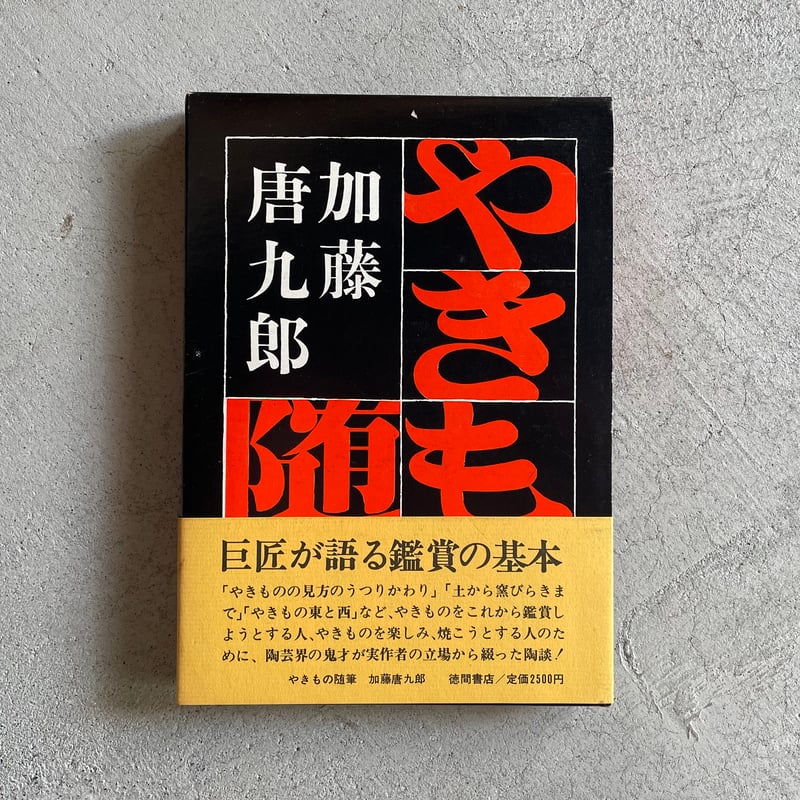 古本] やきもの随筆 ｜ 加藤 唐九郎 | HUT BOOKSTORE