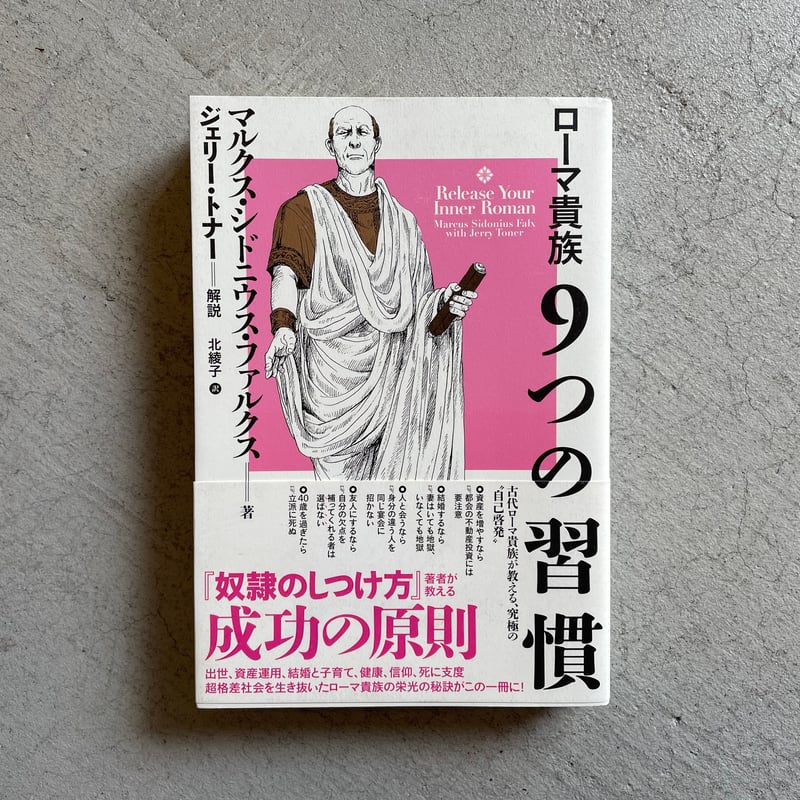 ローマ貴族9つの習慣 ｜ マルクス・シドニウス・ファルクス ［バーゲン