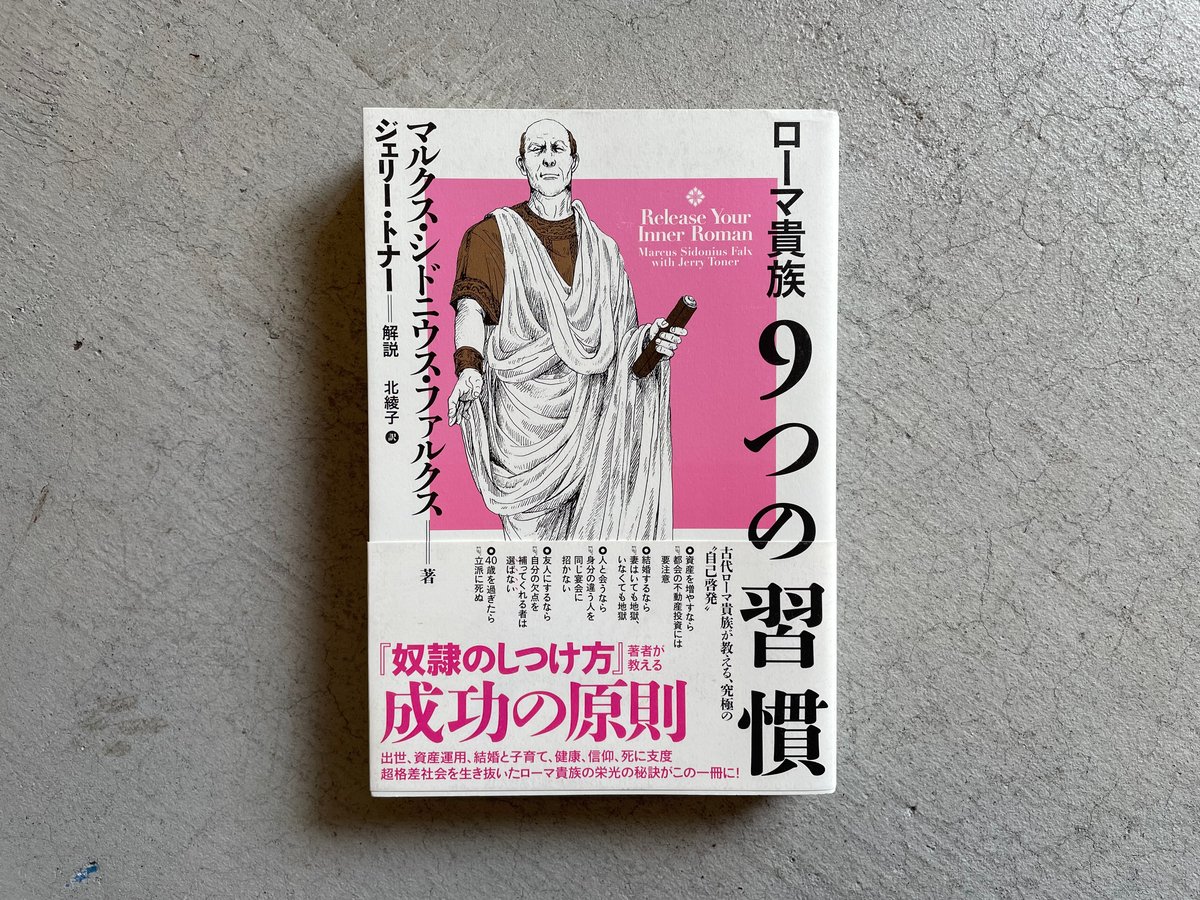 ローマ貴族9つの習慣 ｜ マルクス・シドニウス・ファルクス ［バーゲン