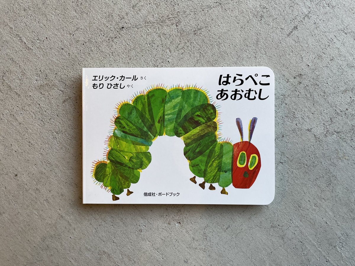 ボードブック　エリック・カール　小さな絵本 ボードブック エリック・カール 小さな絵本 Amazon.co.jp