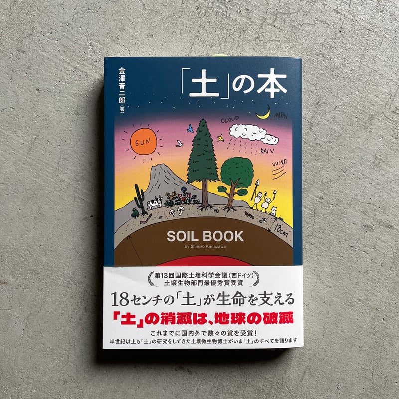 土」の本 ｜ 金澤 晋二郎 | HUT BOOKSTORE