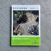 [古本]  庭は私の秘密基地 ｜ 銀色 夏生