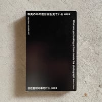 [古本]  写真の中の君は何を見ている ｜ 松尾 修
