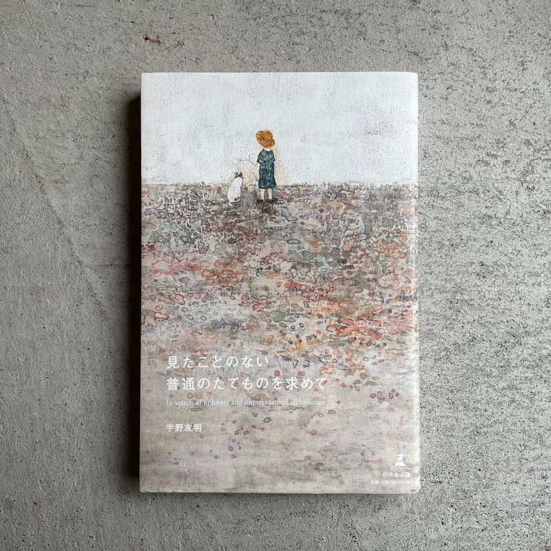 見たことのない普通のたてものを求めて　宇野友明 古本] 見たことのない普通のたてものを求めて ｜ 宇野 友明