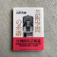 芸術空間の系譜 ( ちくま学芸文庫 ) ｜ 高階 秀爾
