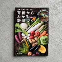 育苗からわかる野菜づくり ｜ 野口 貴 、 沼尻 勝人 、 海保 富士男 ［バーゲンブック］