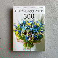[古本]  ブーケ・アレンジメント・スワッグデザイン図鑑300