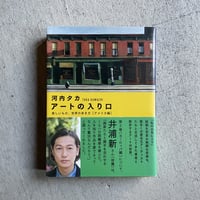 [古本]  アートの入り口 ［ アメリカ編 ］ ｜ 河内 タカ