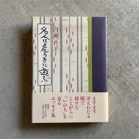 [古本]  名人は危うきに遊ぶ ｜ 白洲 正子