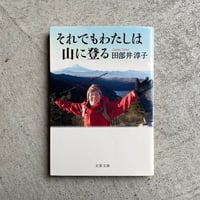 [古本]  それでもわたしは山に登る ( 文春文庫 ) ｜ 田部井 淳子