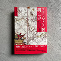 ユーラシア大陸興亡史 ｜ 玉木 俊明 ［バーゲンブック］