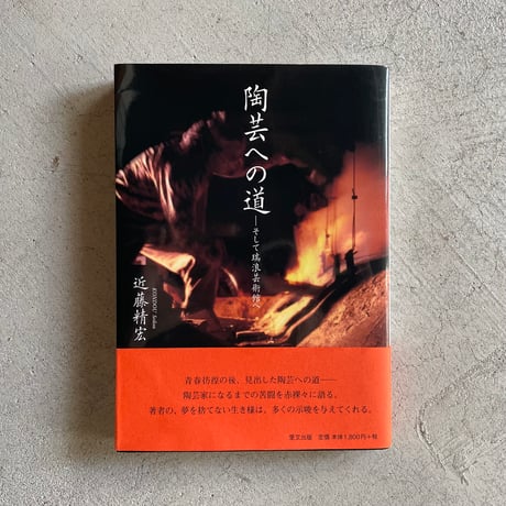 [古本]  陶芸への道 ーそして瑞浪芸術館へ ｜ 近藤 精宏