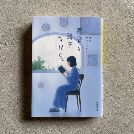 [古本]  雨音を、聴きながら。 雨のアンソロジー ( だいわ文庫 )