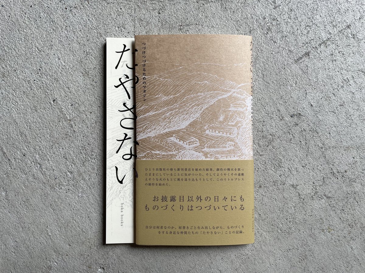 たやさない つづけつづけるためのマガジン | 嶋田 翔伍 | HUT たやさない つづけつづけるためのマガジン | 嶋田 翔伍 | HUT