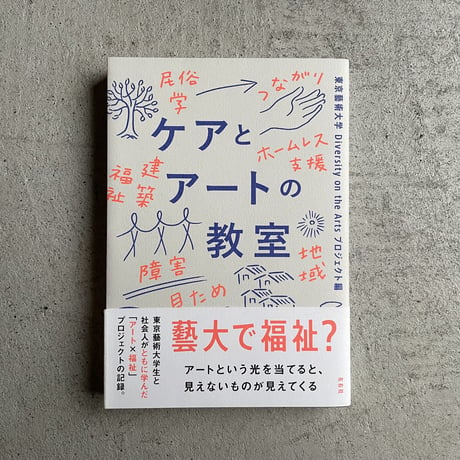 [古本]  ケアとアートの教室 ｜ 東京藝術大学 Diversity on the Arts プロジェクト