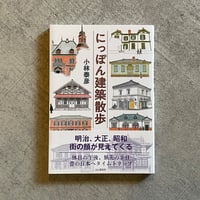 [古本]  にっぽん建築散歩 ｜ 小林 泰彦