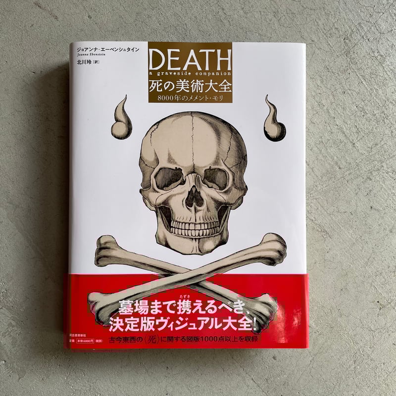 死の美術大全 ｜ ジョアンナ・エーベンシュタイン ［バーゲン