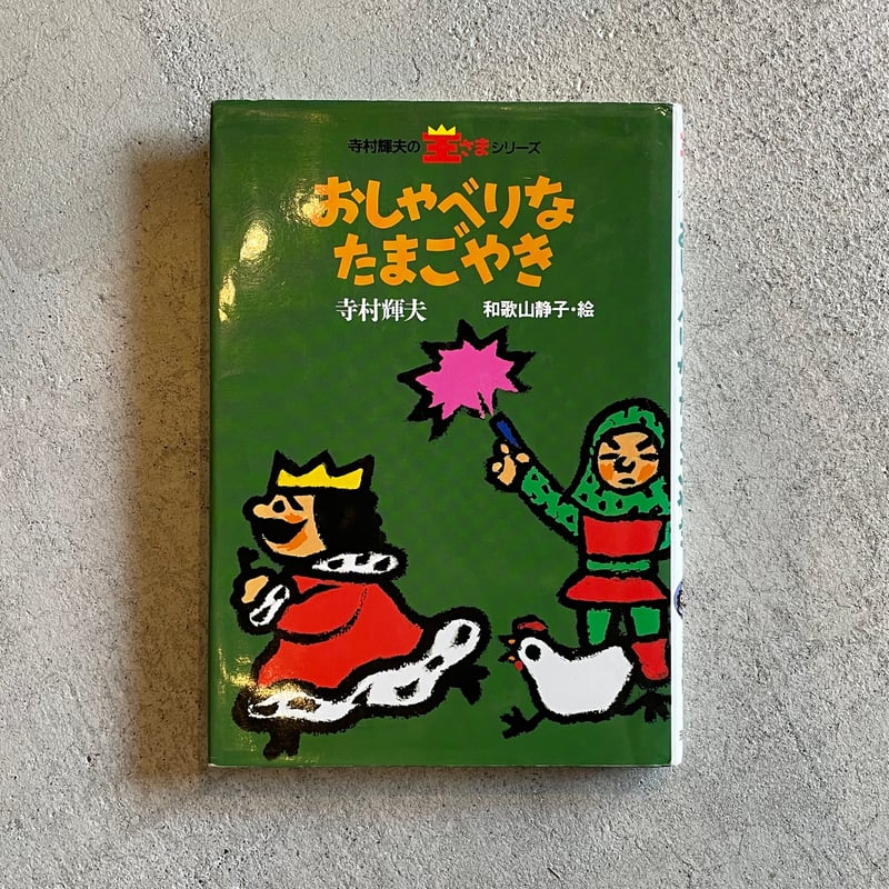 古本] おしゃべりなたまごやき ( 寺村輝夫の王さまシリーズ ) ｜ 寺村