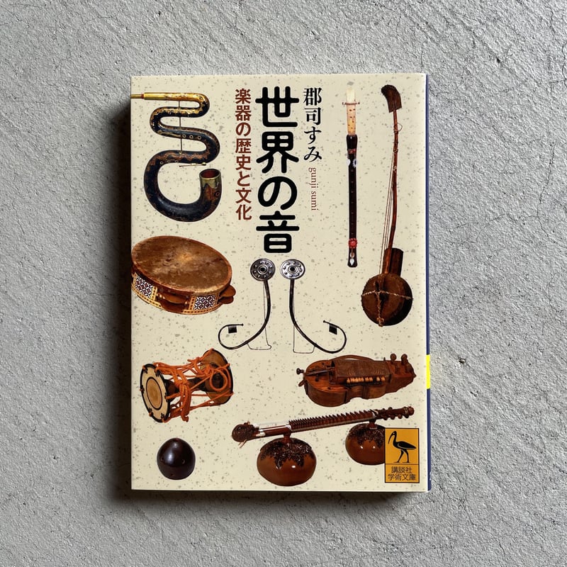 古本] 世界の音 楽器の歴史と文化 ( 講談社学術文庫 ) ｜ 郡司 すみ