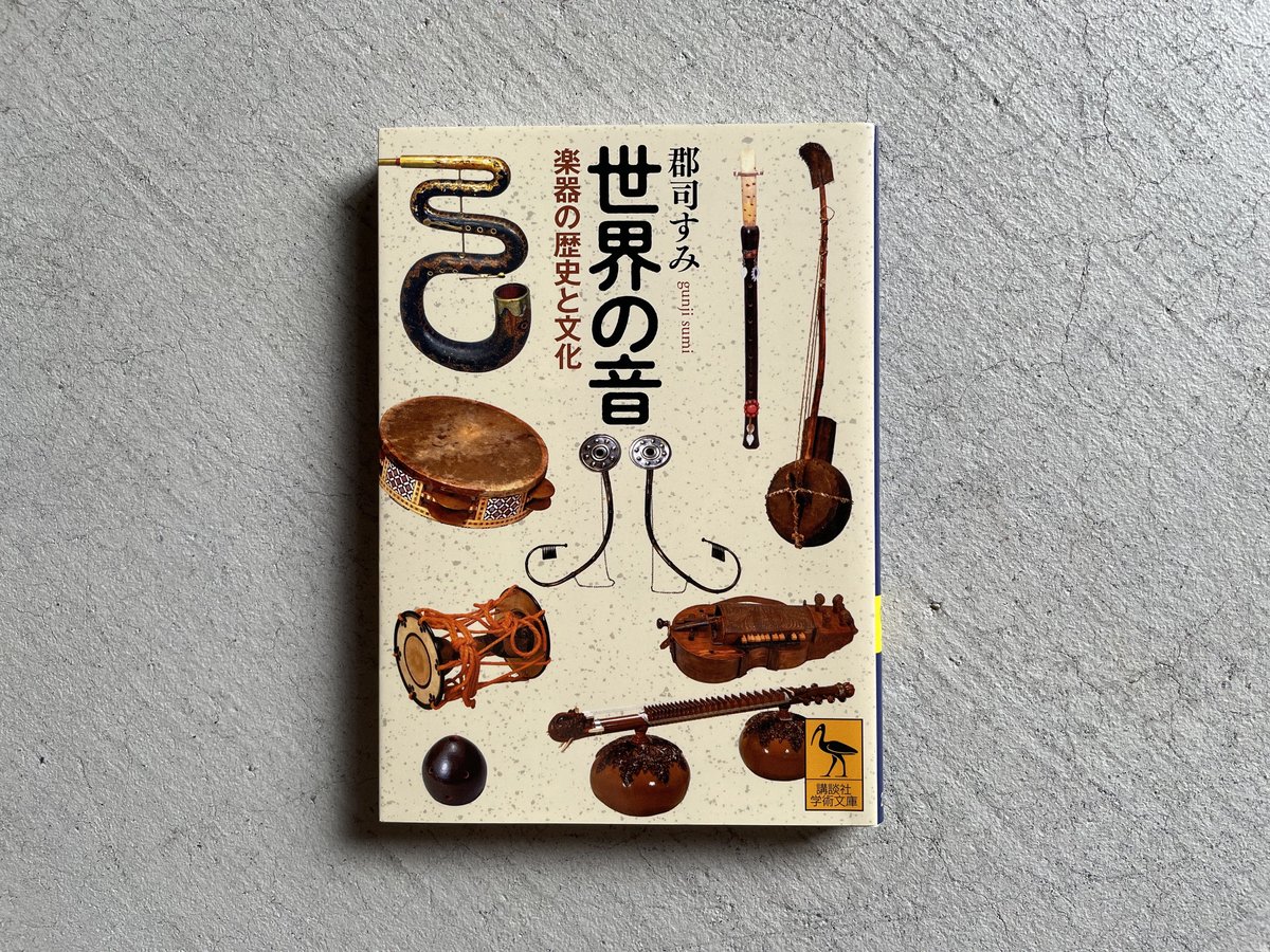 古本] 世界の音 楽器の歴史と文化 ( 講談社学術文庫 ) ｜ 郡司 すみ