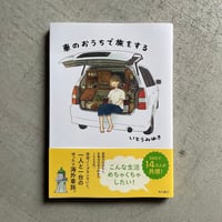 [古本]  車のおうちで旅をする ｜ いとう みゆき