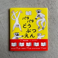 パタパタどうぶつえん ｜ 岡田 善敬 、 タケウマ