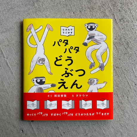 パタパタどうぶつえん ｜ 岡田 善敬 、 タケウマ