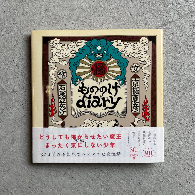 もののけdiary ｜ 京極 夏彦 、 石黒 亜矢子 | HUT BOOKSTORE