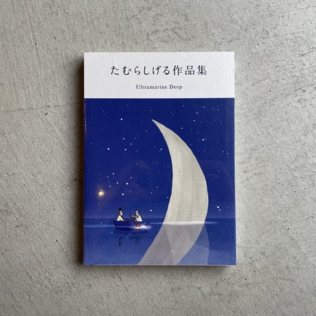 中古】 スモール・プラネット / たむら しげる / 青林堂 [単行本