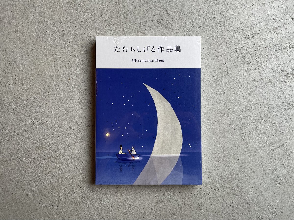 たむらしげる作品集 ｜ たむら しげる | HUT BOOKSTORE