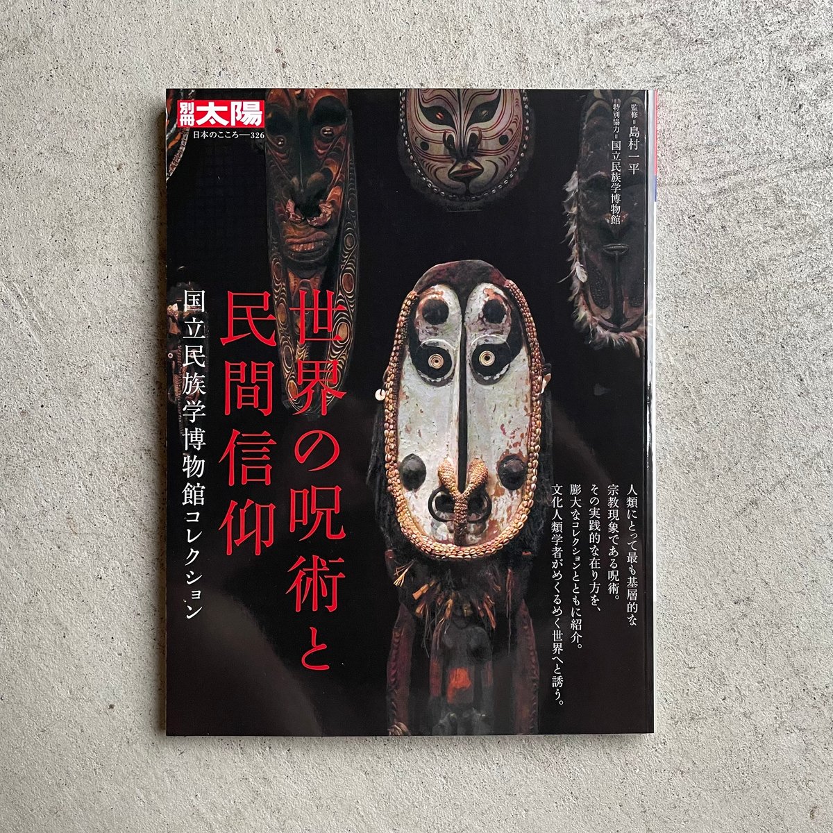 別冊太陽 326 世界の呪術と民間信仰 | HUT BOOKSTORE
