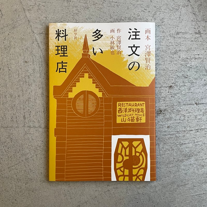 画本 宮澤賢治 注文の多い料理店 | 宮沢 賢治 、 小林 敏也 画本 宮澤賢治 注文の多い料理店 | 宮沢 賢治 、 小林 敏也