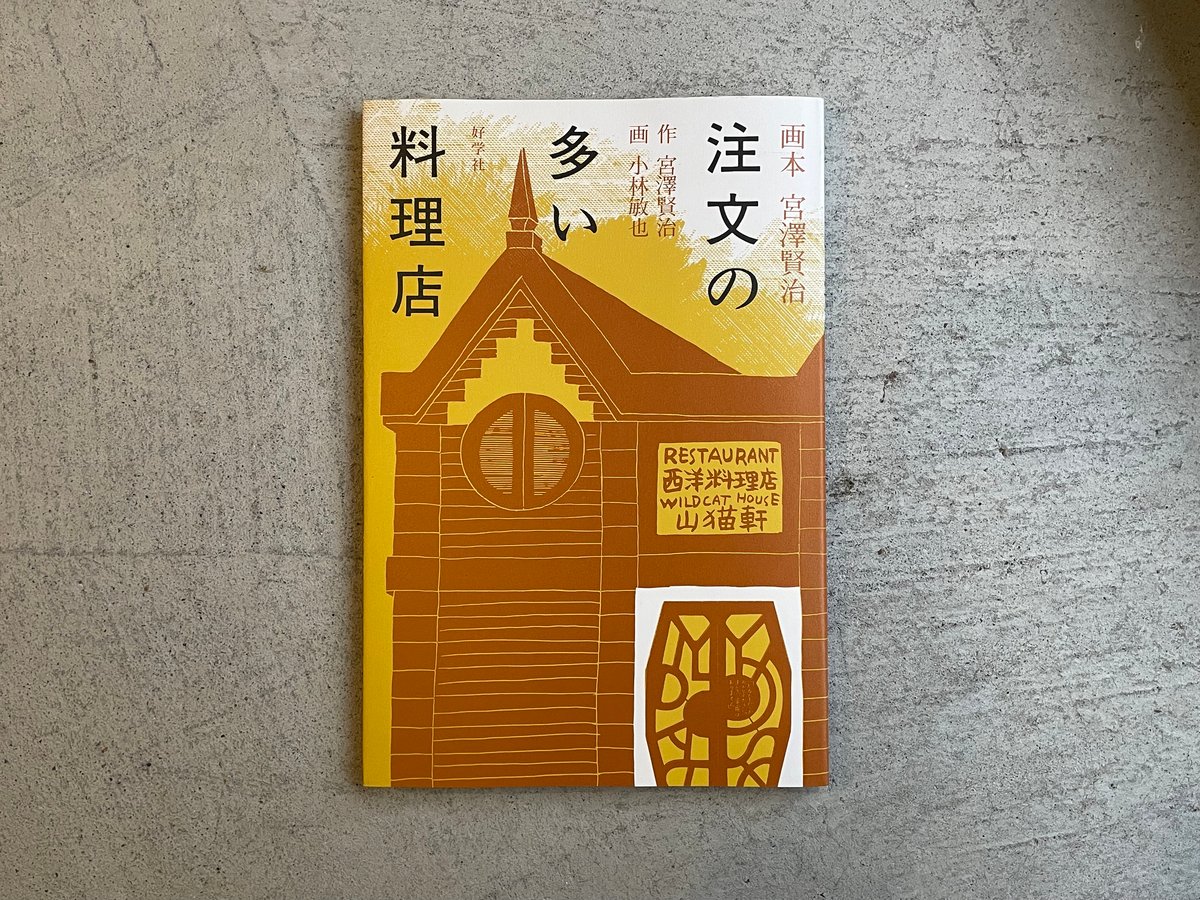 【書き込みあり・希少】文芸研教材研究ハンドブック宮沢賢治=注文の多い料理店 書き込みあり・希少】文芸研教材研究ハンドブック宮沢賢治=注文