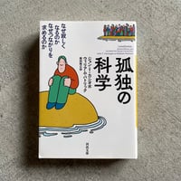 [古本]  孤独の科学 ( 河出文庫 ) ｜ ジョン・T・カシオポ 、 ウィリアム・パトリック
