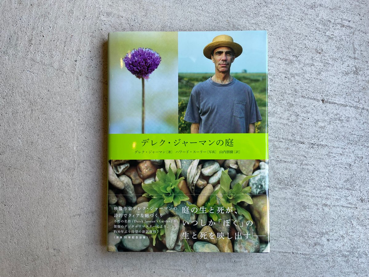 デレク・ジャーマンの庭 ｜ デレク・ジャーマン | HUT BOOKSTORE