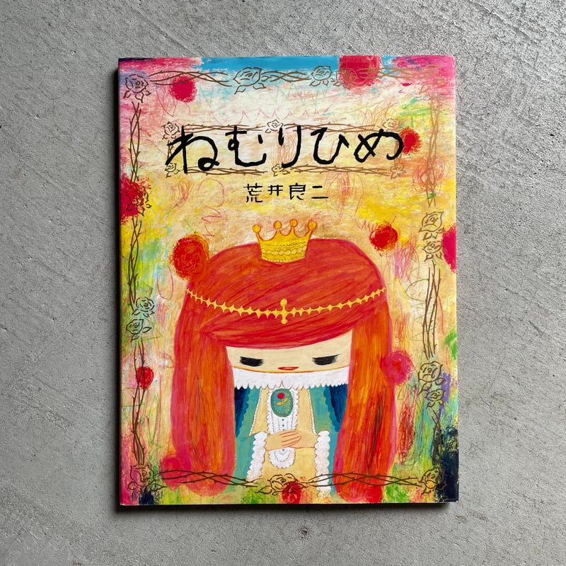 古本] ねむりひめ ｜ 荒井 良二 | HUT BOOKSTORE