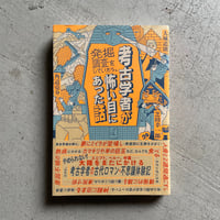 [古本]  考古学者が発掘調査をしていたら、怖い目にあった話 ｜ 大城 道則 、 芝田 幸一郎 、 角道 亮介