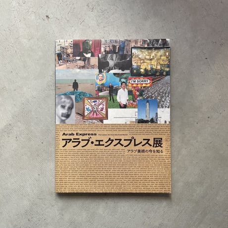 [古本]  アラブ・エクスプレス展　アラブ美術の今を知る