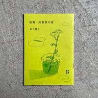前職・図書館司書 ｜ 金子 晴子