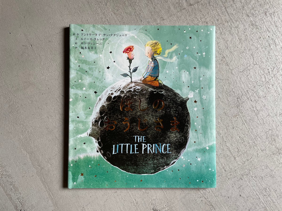 星の王子さま　サン デグジュペリ作　ヴィンテージ　ほしのおうじさま ほしのおうじさま THE LITTLE PRINCE - メルカリ