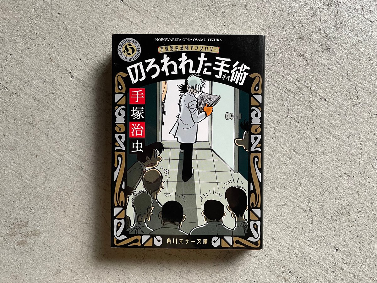 売り切れました のろわれた手術 手塚治虫 Amazon.co.jp: のろわれた手術: 手塚治虫恐怖アンソロジー (角川